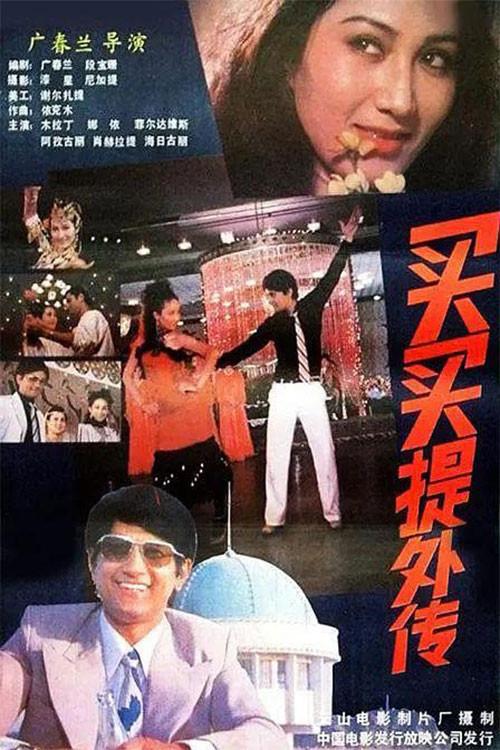 Maimat's Unofficial Biography 1987 official movie poster