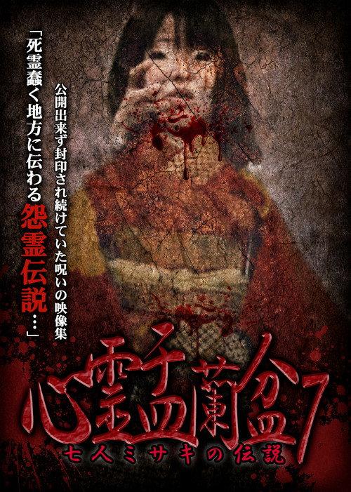 Psychic Yuranbon 7: The Legend of the Seven Misaki 2019 official movie poster