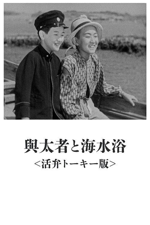 The Layabout and Seabathing 1933 official movie poster