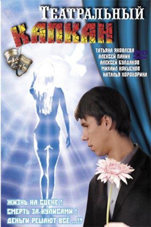 Theater Trap 2006 official movie poster