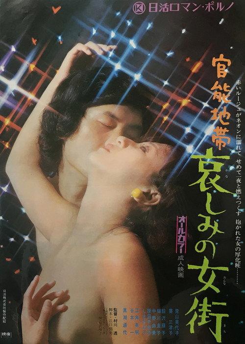 Melancholy Flesh Business: Sensuous Zone 1972 official movie poster