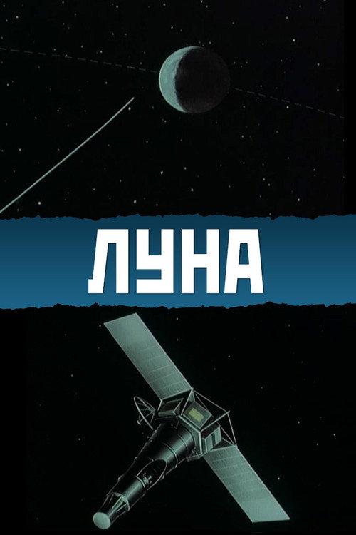 The Moon 1965 official movie poster