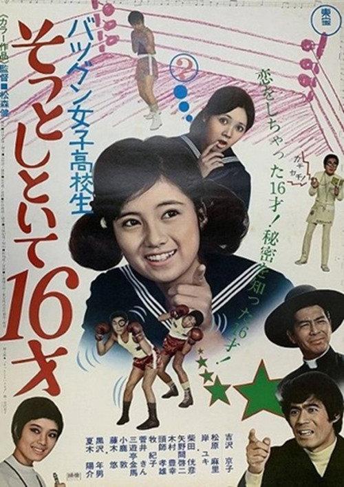 Outstanding High School Girl: I'm 16 Years Old, Leave Me Alone 1970 official movie poster