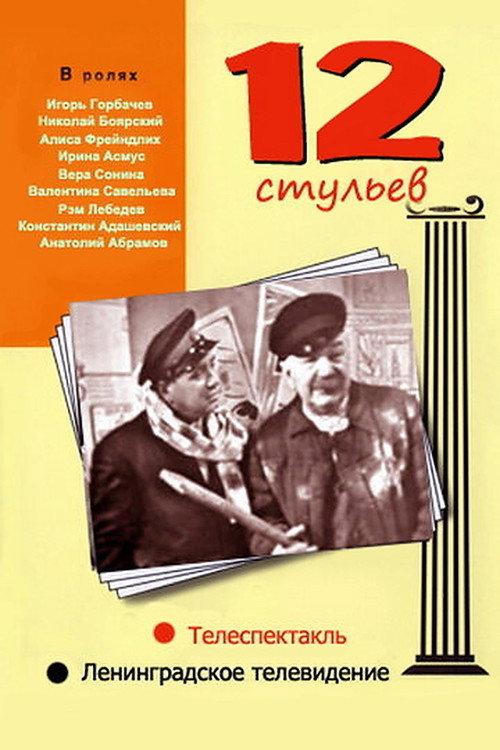 12 Chairs 1966 official movie poster