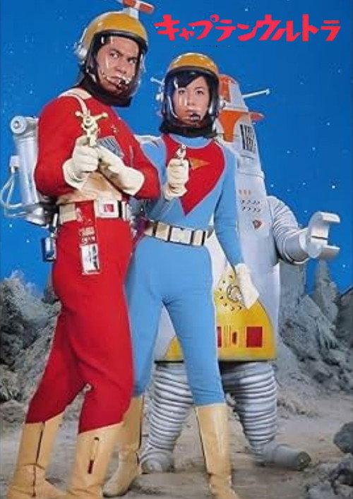 Captain Ultra: The Movie 1967 official movie poster
