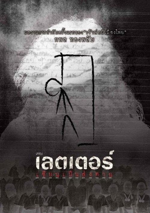 The Letters of Death 2006 official movie poster