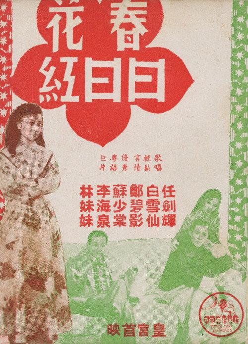 The Merry Month of May 1955 official movie poster