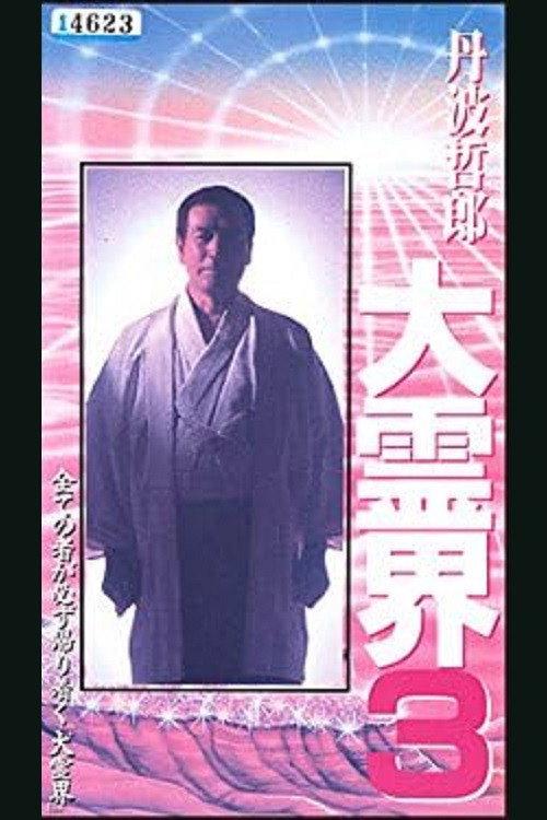 Tetsuro Tamba’s Great Spiritual World 3: Amazing Reincarnation Story That Ran Around the Whole 1994 official movie poster
