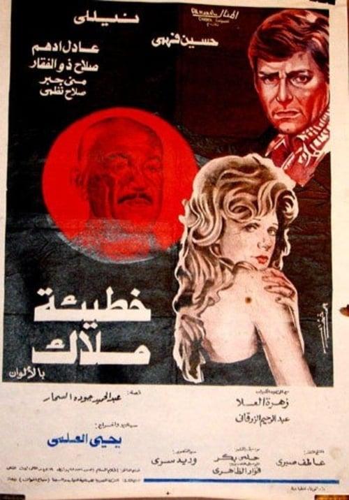 Sin of an Angel 1979 official movie poster