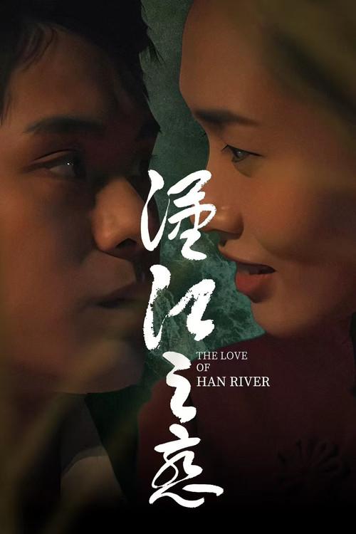 The Love of Han River 2025 official movie poster