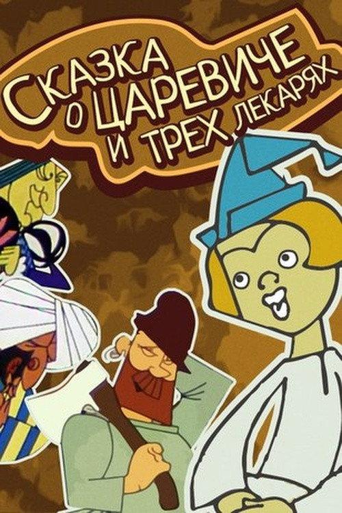 The Tale of the Tsarevich and the Three Healers 1965 official movie poster