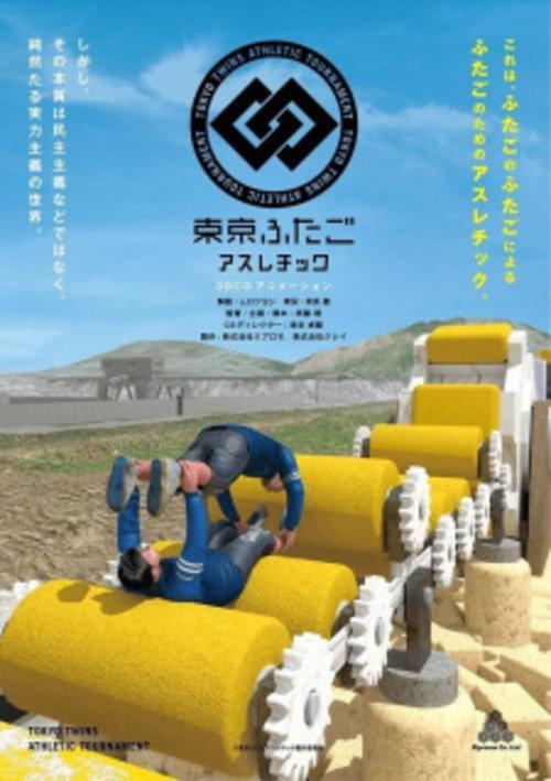 Tokyo Twins Athletic Tournament 2017 official movie poster