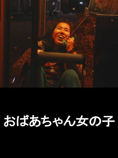 The Granny Girl 2011 official movie poster