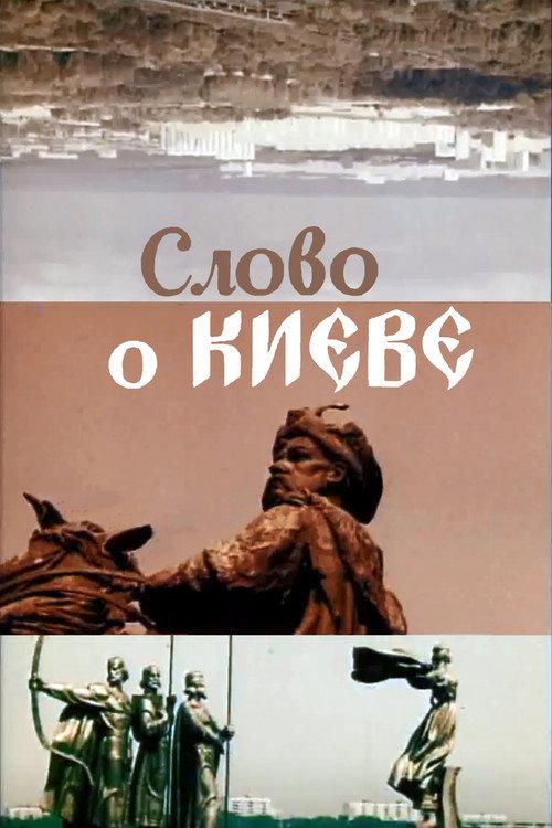 The Tale about Kyiv 1982 official movie poster