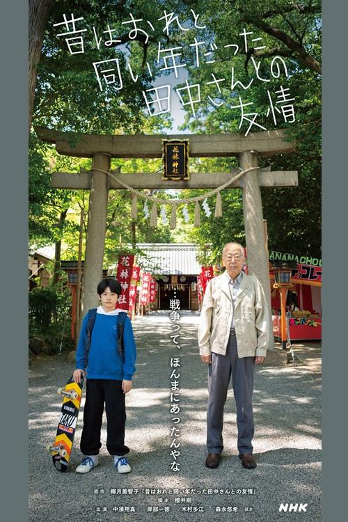 Friendship with Tanaka-san, Who Used to be the Same Age as Me 2024 official movie poster