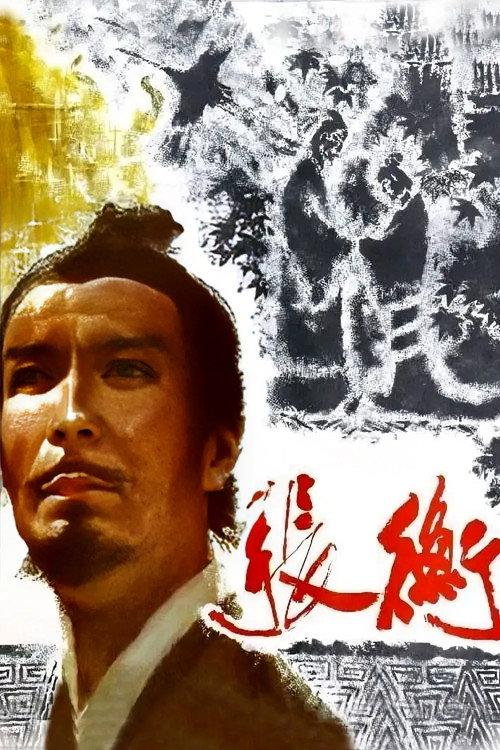 Zhang Heng 1983 official movie poster