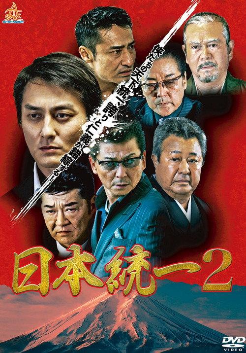 Unification Of Japan 2 2013 official movie poster