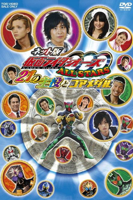 Kamen Rider OOO All Stars: The 21 Leading Actors and Core Medals 2011 official movie poster