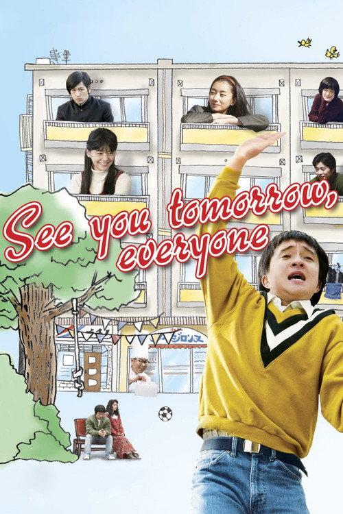 See You Tomorrow, Everyone 2013 official movie poster