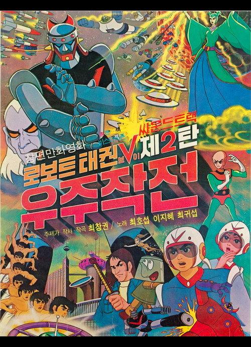Robot Taekwon V 2: Space Operation 1976 official movie poster