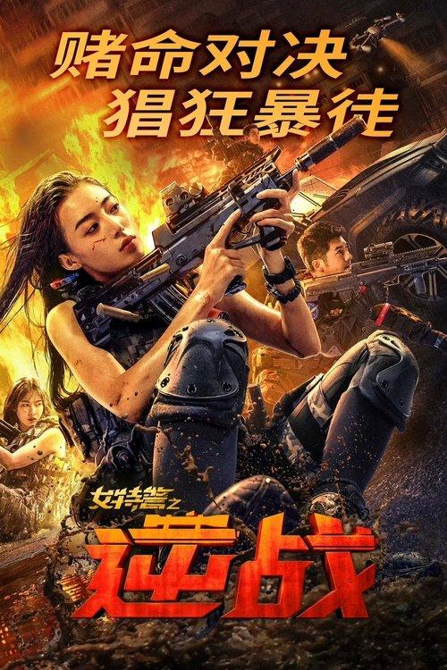 SWAT: Angels in Mission 2024 official movie poster
