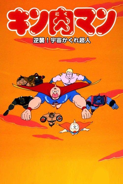 Kinnikuman: Counterattack! Hidden Space Superman 1985 official movie poster