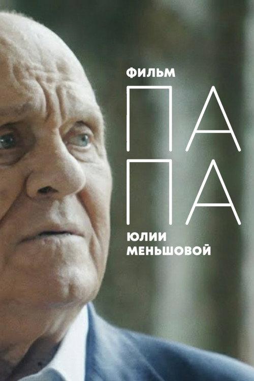 DAD: Vladimir Menshov's last interview 2021 official movie poster