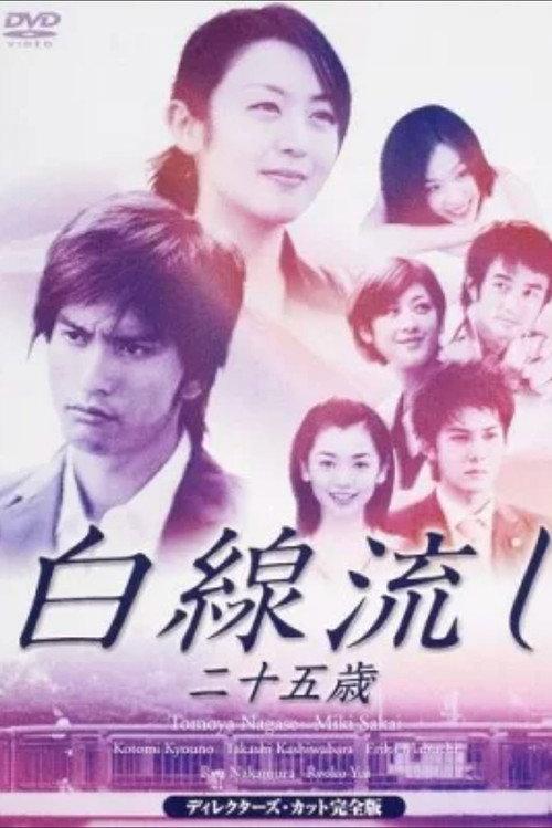Hakusen Nagashi - Ni Juu Go Sai 2003 official movie poster