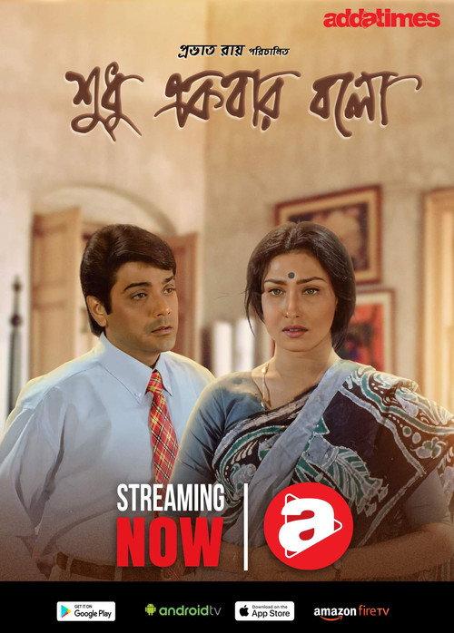 Sudhu Ekbar Bolo 1999 official movie poster
