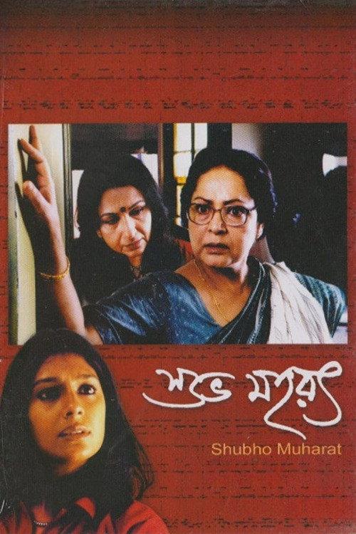Shubho Muharat 2003 official movie poster