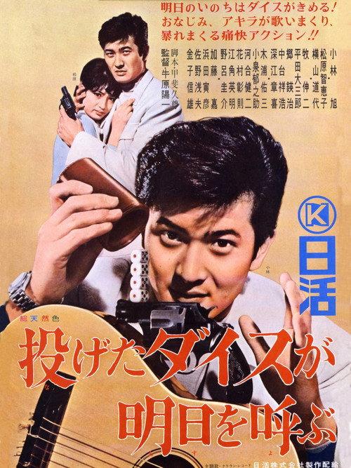 The Dice You Throw Will Bring About Tomorrow 1965 official movie poster