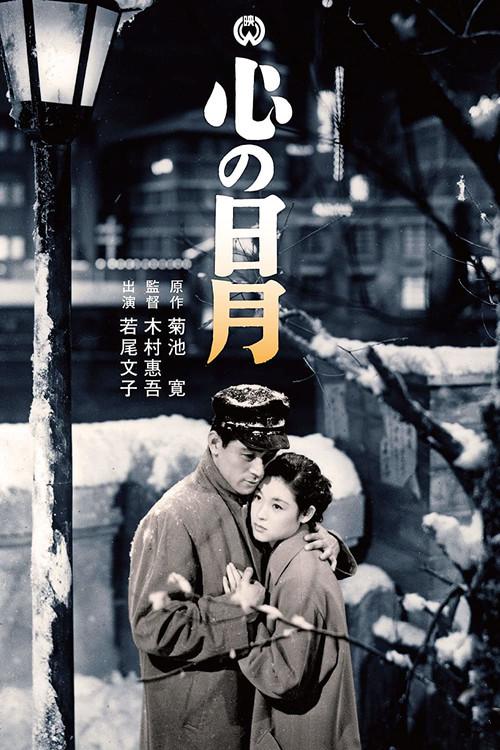 Kokoro no jitsugetsu: Retsujitsu hen - Gekko hen 1931 official movie poster