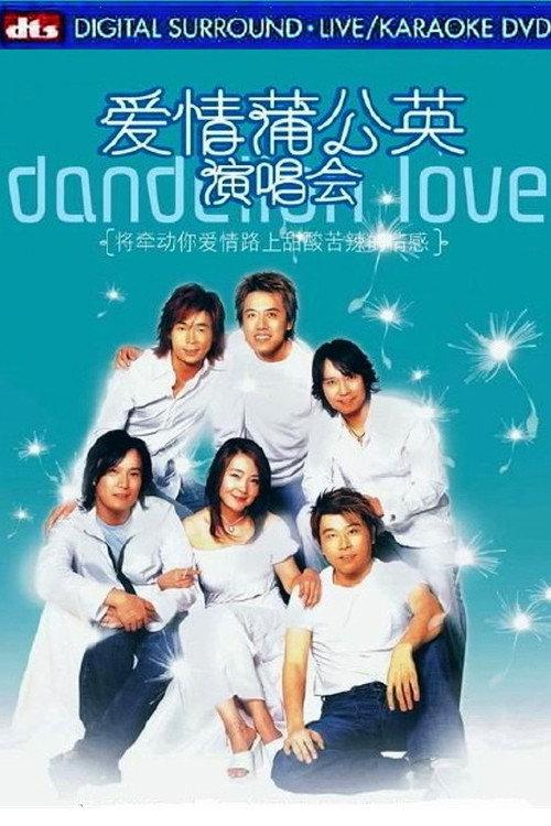 Dandelion Love in Concert 2003 official movie poster