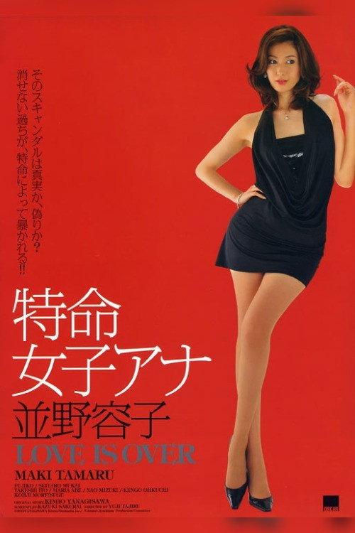 Yoko Namino 2: Love Is Over 2010 official movie poster