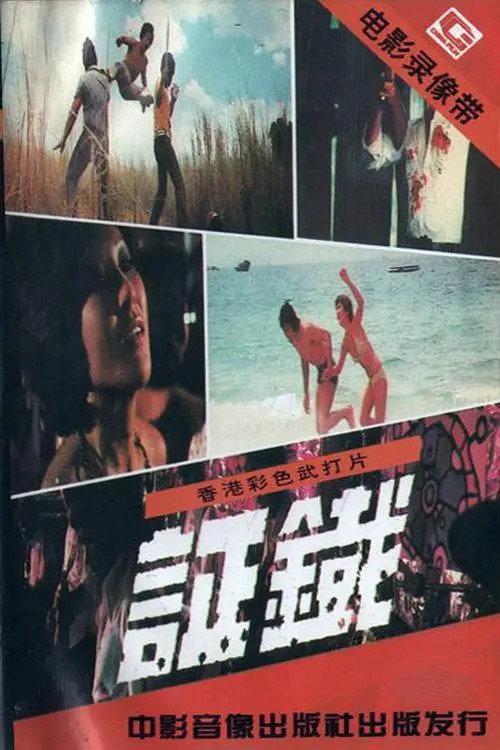 Evidence 1974 official movie poster