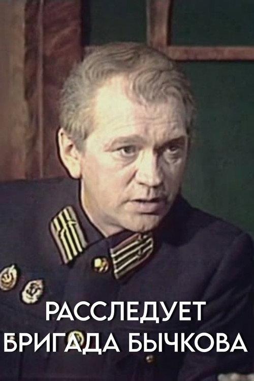 Investigation Held by Bychkov's Team 1983 official movie poster