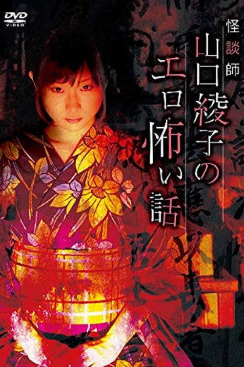 Ghost Story Teacher Ayako Yamaguchi's Erotic Scary Story 2019 official movie poster