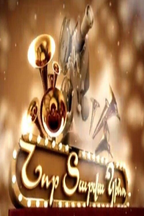New Year's Movie 2009 official movie poster