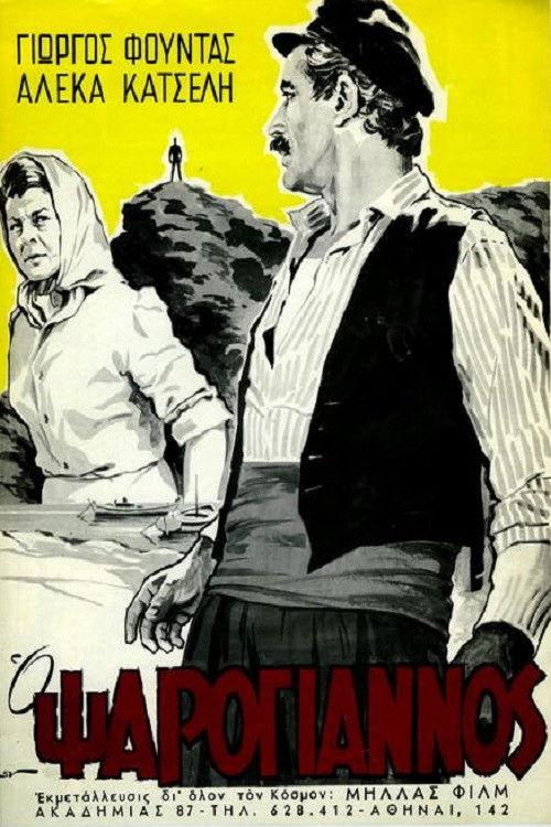 Psarogiannos 1966 official movie poster
