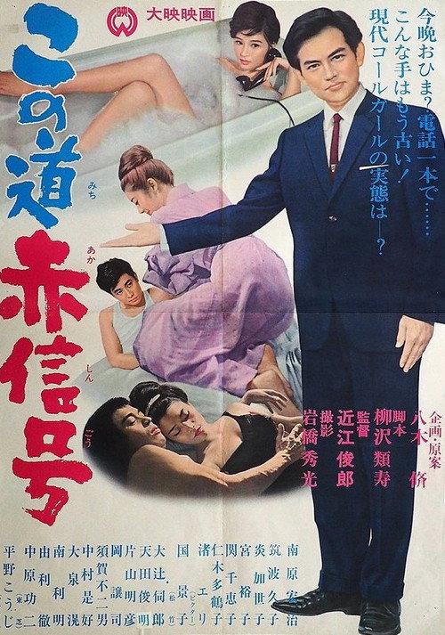 Kono michi akashingō 1964 official movie poster