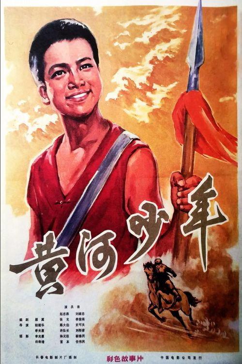 Huang he shao nian 1975 official movie poster