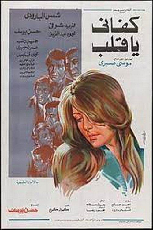 Enough, my heart 1977 official movie poster
