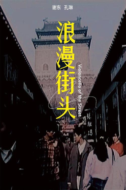 The Street Rhapsody 1996 official movie poster