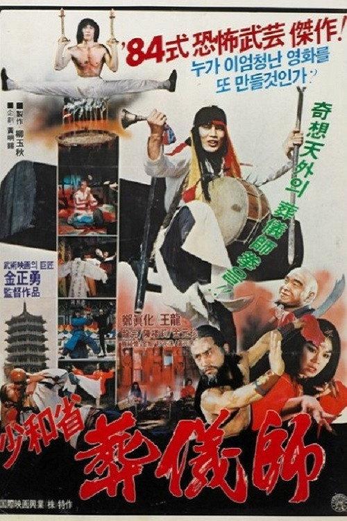 The Undertaker In Sohwa Province 1984 official movie poster