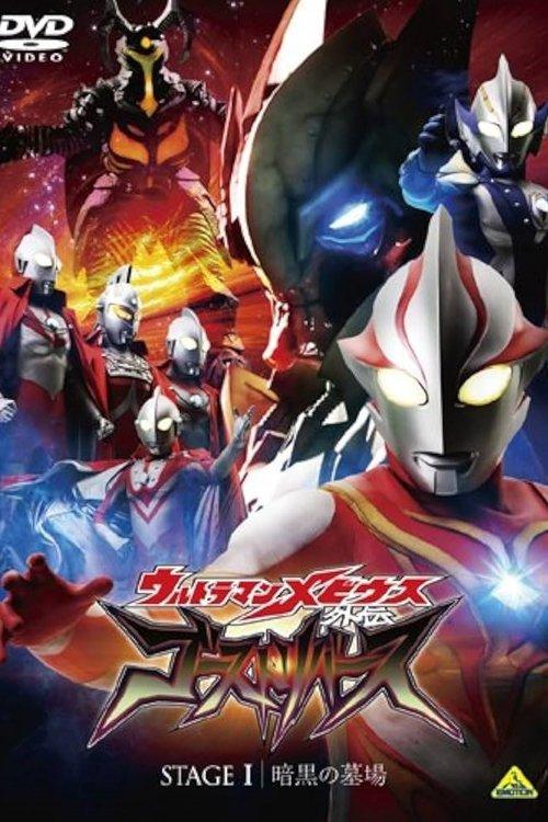 Ultraman Mebius Side Story: Ghost Rebirth - STAGE I: The Graveyard of Darkness 2009 official movie poster