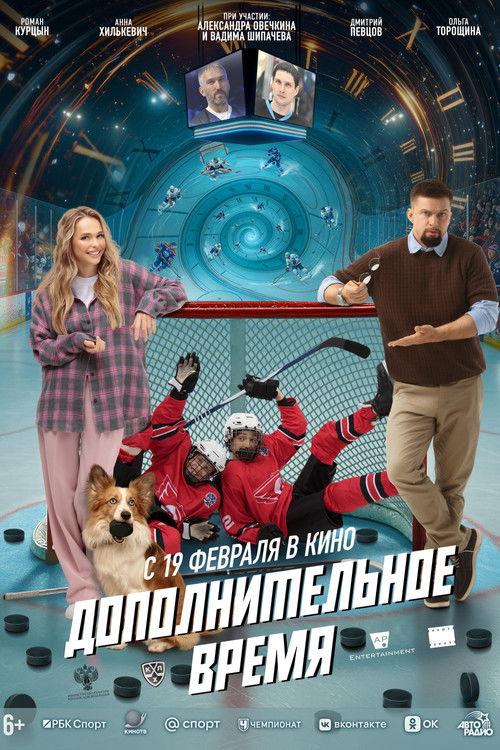 Extra Time 2026 official movie poster