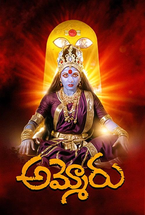 Ammoru 1995 official movie poster