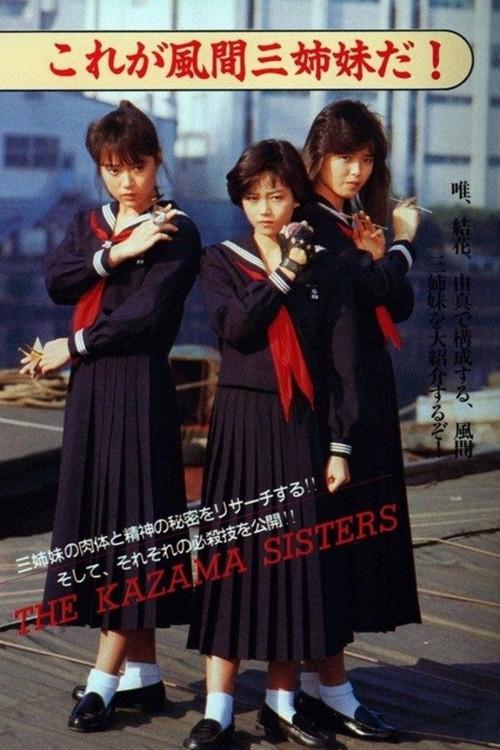 Sukeban Deka III: The Three Sisters' Most Dangerous Journey, Eight Deadly Traps 1987 official movie poster