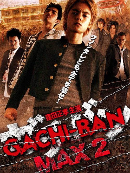 GACHI-BAN MAX2 2010 official movie poster