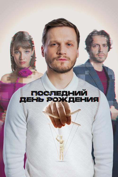 The Last Birthday 2025 official movie poster